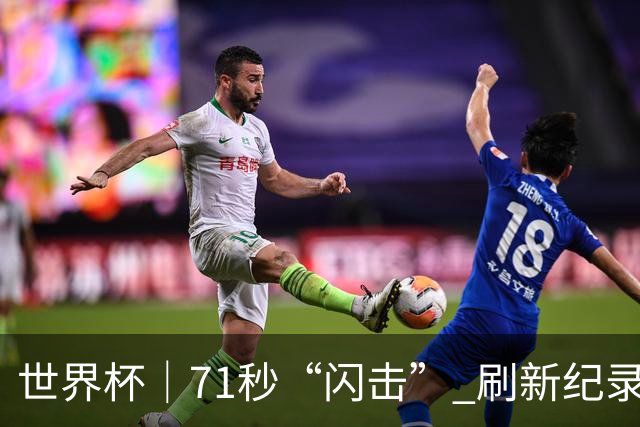 世界杯｜71秒“闪击” 刷新纪录 摩洛哥小胜苏格兰