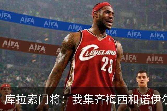 库拉索门将：我集齐梅西和诺伊尔的球衣，今天我的球衣必须留着